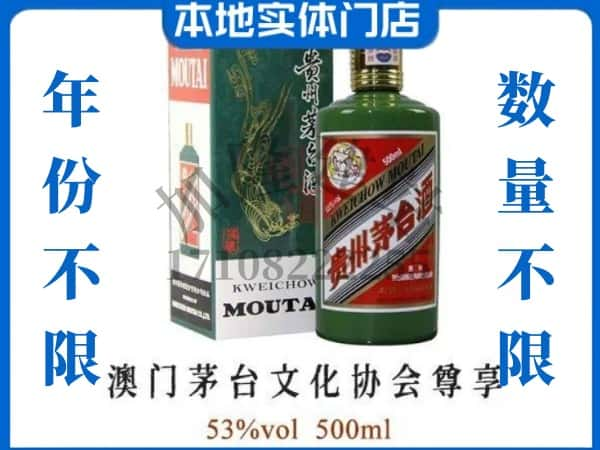 ​沧州回收澳门茅台文化协会尊享茅台酒空瓶