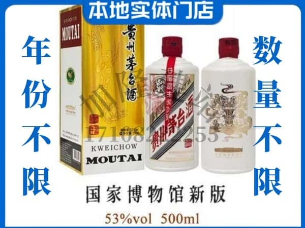 ​沧州回收国窖博物馆新版茅台酒空瓶