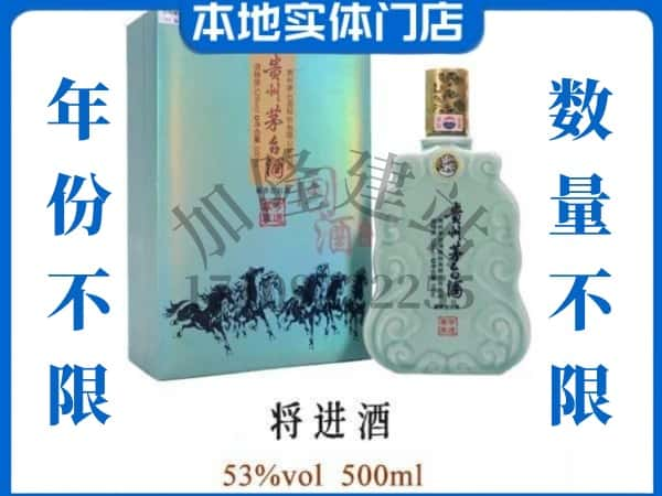 ​沧州回收将进酒茅台酒空瓶